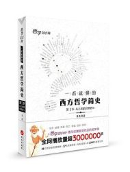 哲学100问：一看就懂的西方哲学简史