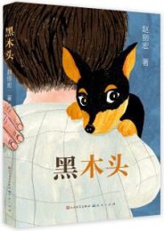 黑木头|赵丽宏
