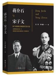 蒋介石和宋子文|吴丹