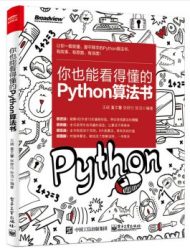 你也能看得懂的Python算法书