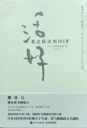 活好：我这样活到105岁