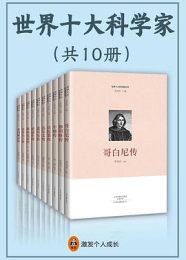 世界十大科学家（全10册）