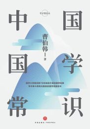 中国国学常识（精装珍藏版）