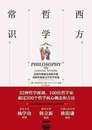 西方哲学常识:迅速了解西方哲学思想的百科全书