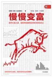 慢慢变富|张居营