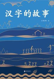 汉字的故事|王铁钧