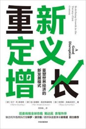 重新定义增长:无重塑世界经济的新发展模式