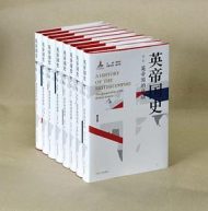 英帝国史套书（全8卷）