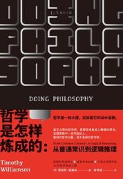 哲学是怎样炼成的:从普通常识到逻辑推理