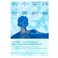 七个平行世界的我