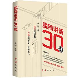 脱稿讲话30技 -1