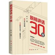 脱稿讲话30技