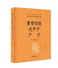 黄帝四经 关尹子 尸子
