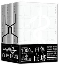 白色巨塔(套装三册)
