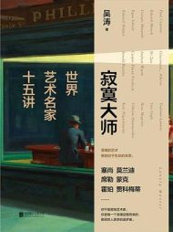 寂寞大师: 世界艺术名家十五讲