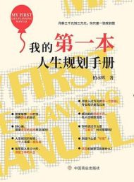 我的第一本人生规划手册|柏永辉