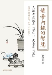 徐文兵：黄帝内经的智慧+明哲保身+中医的常识