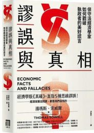 謬誤與真相：保守派經濟學家如何戳破執政者的美好謊言
