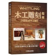 木工雕刻指南：24款创意木工制作