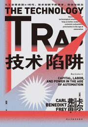 技术陷阱:从工业革命到AI时代，技术创新下的资本、劳动与权力