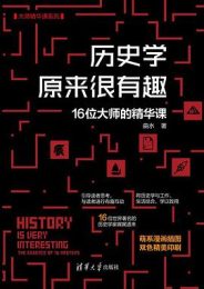 历史学原来很有趣:16位大师的精华课