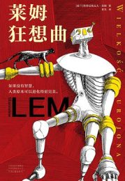 莱姆狂想曲 | 斯塔尼斯瓦夫·莱姆