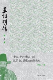 王阳明传:十五、十六世纪中国政治史、思想史的聚焦点