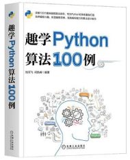 趣学Python算法100例