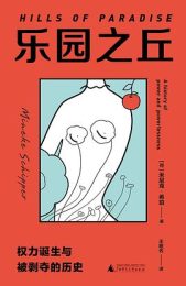 乐园之丘:权力诞生与被剥夺的历史