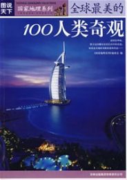 图说天下·地理三全球最美的100人类奇观