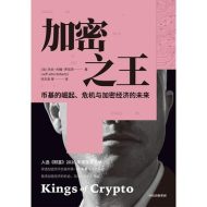 加密之王：币基的崛起、危机与加密经济的未来