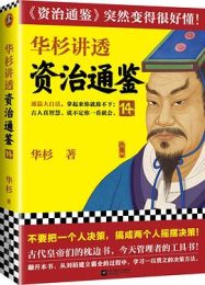 华杉讲透资治通鉴14