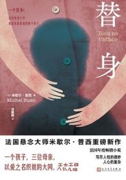 替身|米歇尔·普西