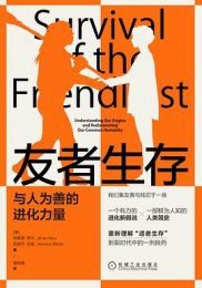 友者生存 : 与人为善的进化力量
