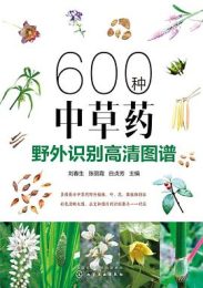 600种中草药野外识别高清图谱