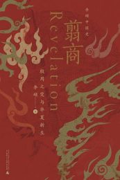 翦商:殷周之变与华夏新生