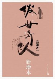 俗世奇人·新增本