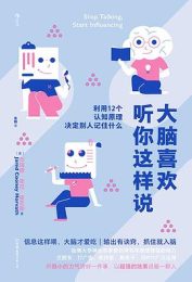 大脑喜欢听你这样说:利用12个认知原理决定别人记住什么