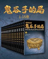 战国纵横：鬼谷子的局(1-15卷 )