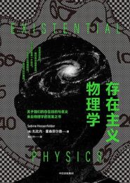 存在主义物理学