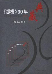 《纵横》30年典藏：全52册（共四箱）