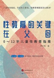 性教育的关键在父母:0～12岁儿童性教育指南