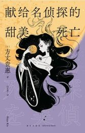 献给名侦探的甜美死亡|方丈贵惠
