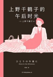 上野千鹤子的午后时光：自由、幸福、底气（熊韵2023年版）
