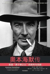 《奥本海默传：美国“原子弹之父”的胜利与悲剧》（汪冰2023年版）