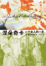 涅朵奇卡|陀思妥耶夫斯基