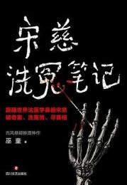 宋慈洗冤笔记:太学岳祠案