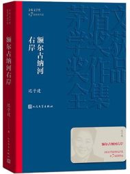 额尔古纳河右岸|迟子建