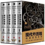 现代的历程：机器改变世界