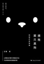 拥抱那只黑狗:抑郁疗愈指南